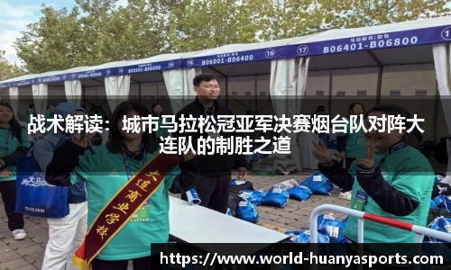 战术解读：城市马拉松冠亚军决赛烟台队对阵大连队的制胜之道