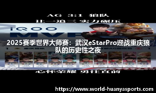 2025赛季世界大师赛：武汉eStarPro迎战重庆狼队的历史性之夜