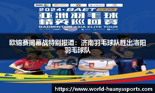 欧锦赛揭幕战特别报道：济南羽毛球队胜出洛阳羽毛球队