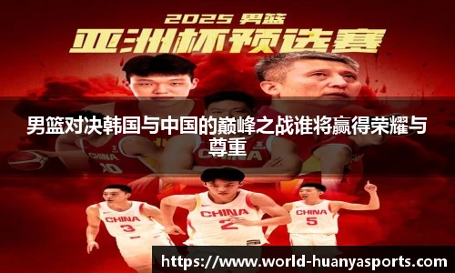 男篮对决韩国与中国的巅峰之战谁将赢得荣耀与尊重